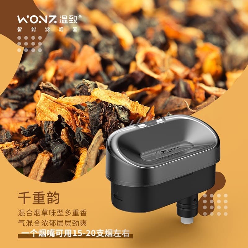 溫致濾嘴千重韵 溫致濾嘴千重韵