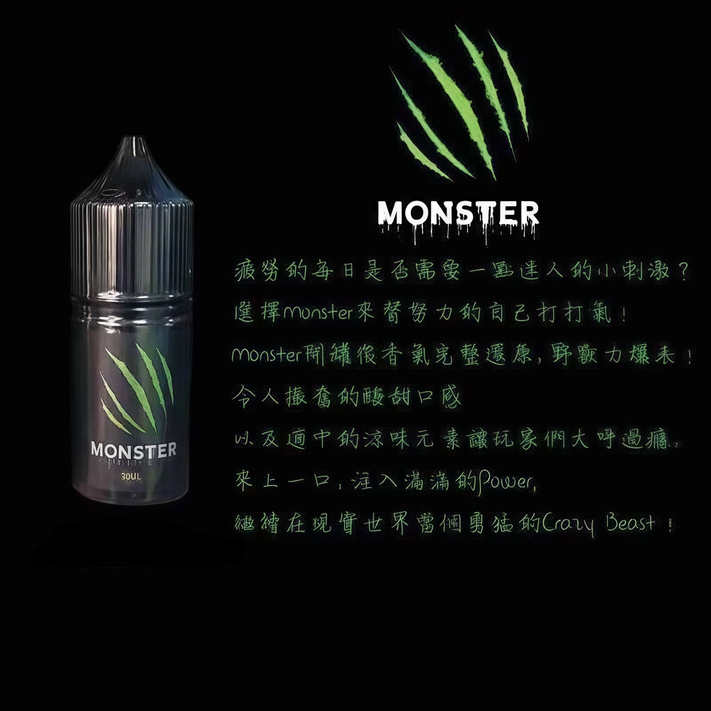 魔爪煙油 Monster 魔爪能量風味煙油